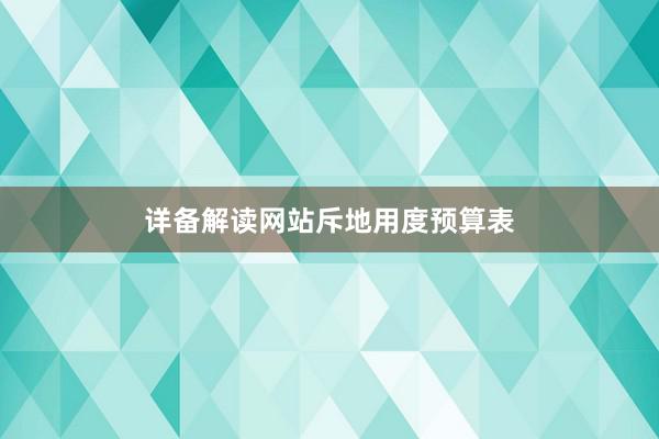 详备解读网站斥地用度预算表