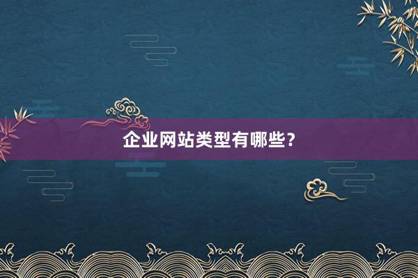 企业网站类型有哪些？