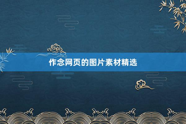 作念网页的图片素材精选
