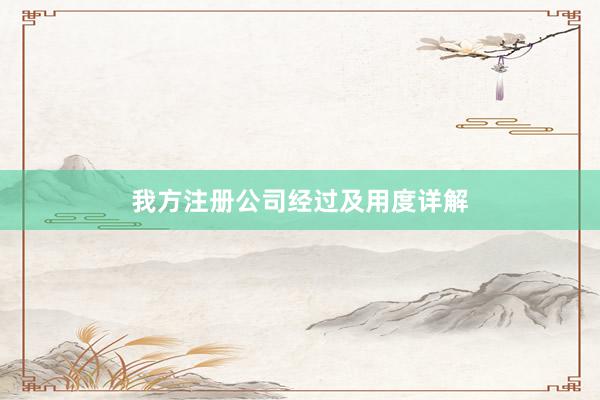 我方注册公司经过及用度详解