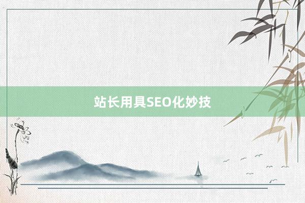 站长用具SEO化妙技