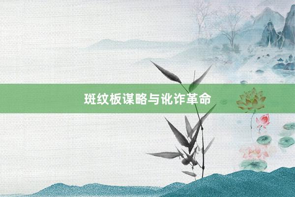 斑纹板谋略与讹诈革命
