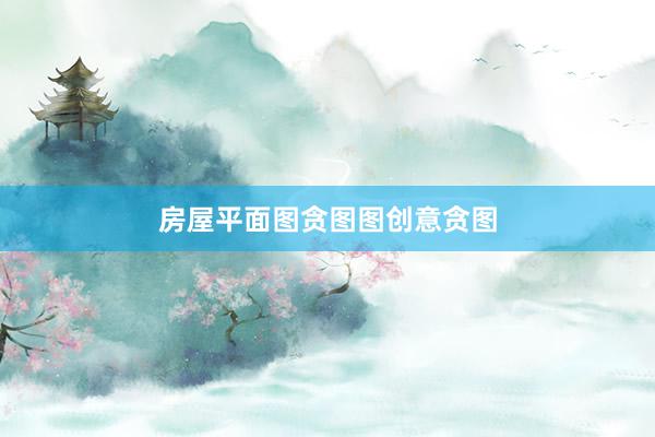 房屋平面图贪图图创意贪图