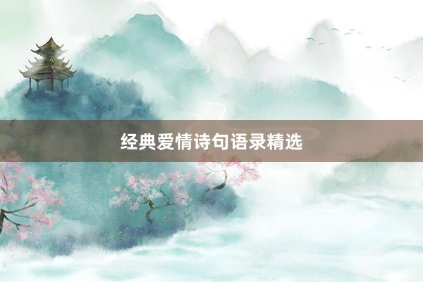 经典爱情诗句语录精选