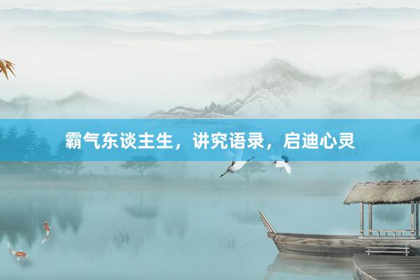 霸气东谈主生，讲究语录，启迪心灵