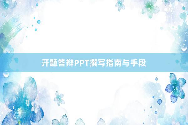 开题答辩PPT撰写指南与手段